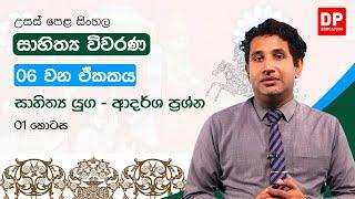 සාහිත්‍ය විවරණ | 06 වන ඒකකය | සාහිත්‍ය යුග ආදර්ශ ප්‍රශ්න - 01 කොටස | උසස් පෙළ සිංහල | A/L Sinhala