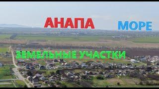 #Анапа - Где купить землю НЕДОРОГО, у моря? Цены на участки от 550 000 р.