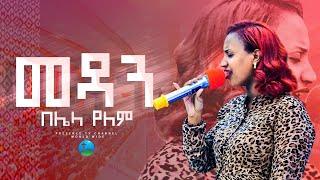 ዘማሪ ዘርፌ ከበደ መዳን በሌላ በማንም የለም .... || Prophet Suraphel Demissie  || PRESENCE #GospelMission