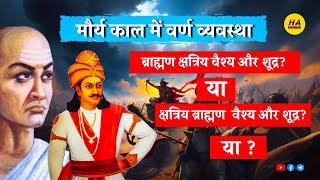 मौर्यकालीन वर्ण व्यवस्था और उसकी विशेषता | मौर्य काल | वर्ण व्यवस्था | Hamara Ateet |