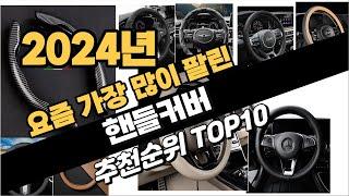 2024년 핸들커버 추천 TOP10 가성비 인기순위 성능 후기 가격비교