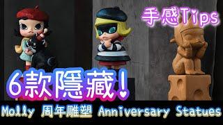 Molly 周年雕塑經典回歸系列 ANNIVERSARY STATUES CLASSICAL RETRO SERIES 復刻雕像 全套連隱藏版木色版&小盜 重量 手感【POP MART 泡泡瑪特】