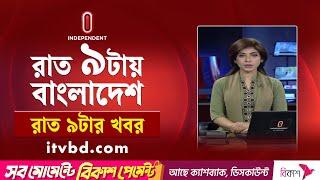 News at 9pm | রাত ৯টার সংবাদ | 06 March 2025 | BD Latest News | Independent Bulletin