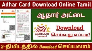 adhar download,ADHAR CARD DOWNLOAD TAMIL 2023,HOW TO DOWNLOAD ADHAR CARD