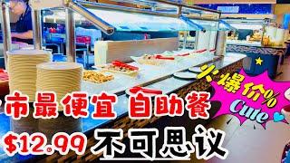 长岛 全市最便宜，自助餐$12.99 不可思议！地址：Flaming grill supreme Butter:1773 Grand Ave,Baldwin ,NY 11510 2024年10月29日