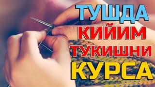 Тушда Кийим тукишни курса - Tushda Kiyim to'qishni ko'rsa