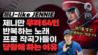 제니 - 'like JENNIE' 제니만 무려 64번 반복하는 노래, 프로 작곡가들이 당황해 하는 이유 [미친감성] 미디 작곡 JENNIE