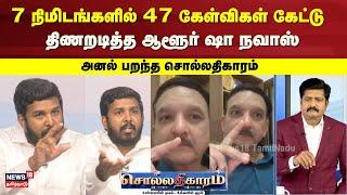 Sollathigaram | 7 நிமிடங்களில் 47 கேள்விகள் கேட்டு திணறடித்த Aloor Shanavas VCK MLA | Sumath C Raman