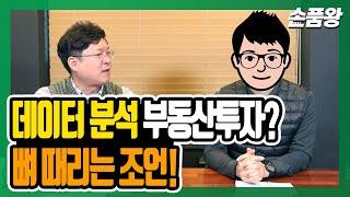 부동산 패턴을 읽기 위한 데이터 분석(ft.손품왕)