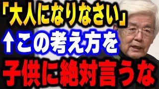 【養老孟司】この言葉は子供の価値を潰してます。現代ではアレを子供だと勘違いしている人が多い。