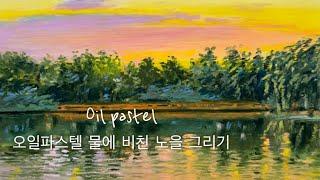 오일파스텔 초보 그라데이션 노을 풍경 그리기 Drawing sunset of the sea with Oil pastel