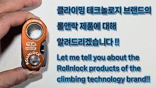 클라이밍 테크놀로지(Climbing Technology) 브랜드의 롤앤락 제품에 대해 알려드리도록 하겠습니다 !