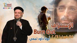 الإستنزاف Burn Out - عظة (6) من مؤتمر كاليفورنيا 2024 - أبونا داود لمعي