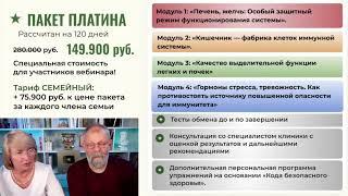 Вебинар «Как перестать болеть и сделать так, чтобы Ваш организм сам побеждал вирусы»