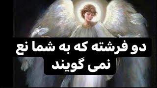 دو فرشته الهی که زمان درخواست نه نمی گویند #شکرگزاری #psychology #جملات_انگیزشی #فرشته