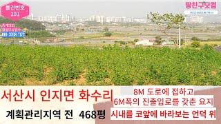 서산 땅 전원주택  시내 5분 거리 최고의 전망 계힉관리 468평