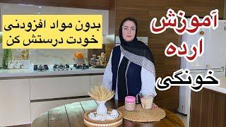 آموزش ارده خونگی بدون مواد افزودنی وکیفیت عالی آشپزی ایرانی آشپزی با پریسا/چطور ارده خونگی درست کنیم