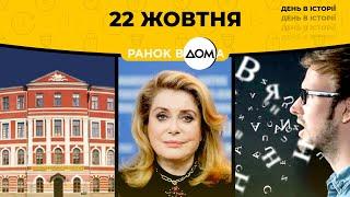 Міжнародний день людей із порушеннями мовлення: 22 жовтня в історії