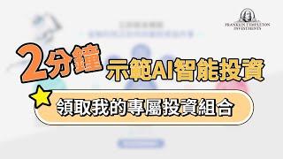 【國民理財機器人】2分鐘示範AI智能投資 領取我的專屬投資組合 │ 富蘭克林證券投顧