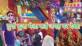 दुर्गा पूजा मेला कई जगह पर देखा, || Durga puja fair seen at many places || कई मेला देखा हमने #mela