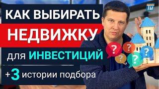 Инвестиции в недвижимость. Как выбрать недвижимость для инвестирования? 3 критерия подбора