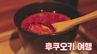 일본 후쿠오카 여행 - 달려라치킨