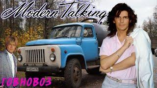 Modern Talking - Говновоз (AI Music, Udio AI)