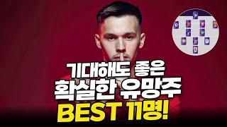 FM2024 실망시키지 않고 기대해도 좋은 가성비 좋은 유망주 BEST11 소개해드립니다! #fm2024 #fm24 #fmm24 #fmm2024