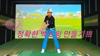 [양한성프로] 정확한 백스윙 만들기!!!