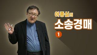 이종실의 소송 경매 - 1