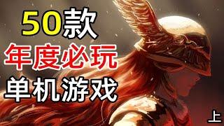 年末總結！50款2022年必玩的Steam單機遊戲！【2022年Steam單機遊戲推薦】（上）