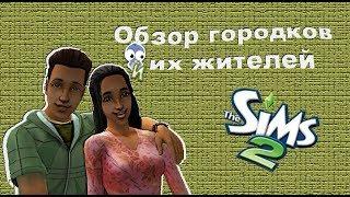 033-The Sims 2. Торжок. Ландграаб, Жилетт, Тик Тик