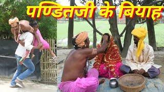 पंडित जी के तेसर बियाह/pandit ji ke tesar vivah #मैथिलीकॉमेडी video