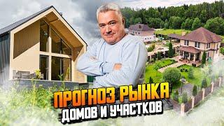 Обзор и прогноз рынка загородной недвижимости.