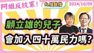 顧立雄的兒子會加入四十萬民力嗎? feat民眾黨立委張啟楷 @ck_chang