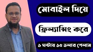 মোবাইল দিয়ে ফ্রিল্যান্সিং করে ১ ঘণ্টায় ১৫ ডলার পেলাম