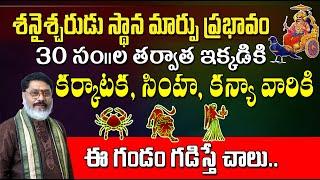 Saturn Transit Effect on Karkataka, Simha, Kanya Rashi | శని గోచార ప్రభావం కర్కాటక, సింహ, కన్యా రాశు