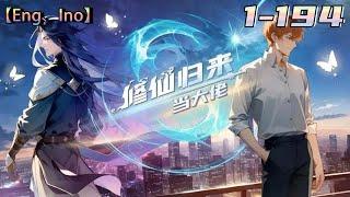 Multi sub超大合集【修仙归来当大佬】 Episode 1-194 仙界最强狠人渡劫失败成为一名普通底层打工人！#熱血 #冒險 #玄幻 #都市【正版授权】