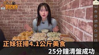 25分鐘完食！正妹狂掃4.1公斤美食　網驚：覺得難度超高－全民話燒