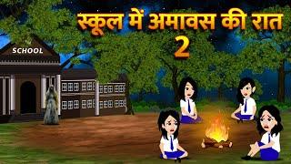 स्कूल में अमावस की रात Bhoot Ki Kahani Chudail Wala Cartoon Chudail Ki Kahani Horror Stories