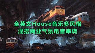 全英文House音乐多风格混搭商业气氛电音串烧