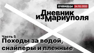 Дневник из Мариуполя. Часть 5. Походы за водой, снайперы и пленные