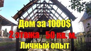 Дом за 1000$ 2 этажа, 50 кв. метров - КАРКАС!