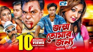 Jonmo Tomar Jonno | জন্ম তোমার জন্য | Shakib Khan | Apu Biswas | Misa Sawdagar | Bangla Movie