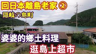 回日本離島2，島上中華餃子館，婆婆鄉土料理，表兄妹海邊玩耍，隠岐の島町風光、離島旅遊