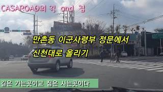 시내도로ㅡ이군사령부 정문에서 신천대로 올리기