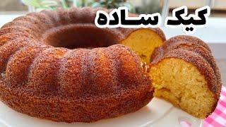 طرز تهیه کیک ساده خوشمزه / کیک ساده خانگی ایرانی / کیک ساده ماست