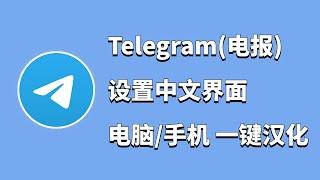 Telegram电报怎么设置中文 | Telegram一键汉化教程，电脑手机Telegram电报全平台一键汉化！| 秋水资源