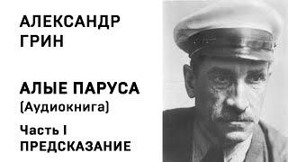 Александр Грин Алые паруса Часть 1 Предсказание Аудиокнига Слушать Онлайн