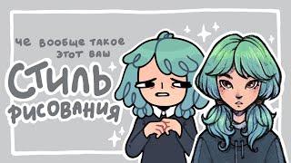 Рассказываю всякое про стиль! (੭｡╹▿╹｡)੭